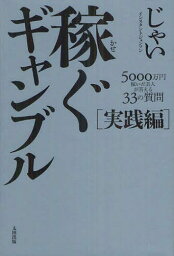 稼ぐギャンブル 実践編[本/雑誌] (単行本・ムック) / じゃい/〔著〕