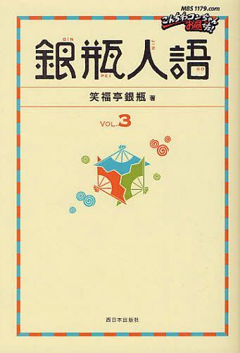 銀瓶人語 VOL.3[本/雑誌] (単行本・ムック) / 笑福亭銀瓶/著