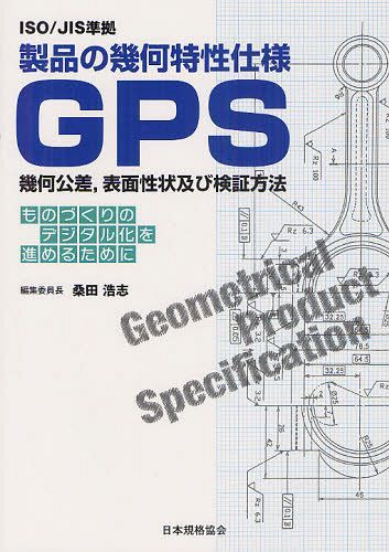 製品の幾何特性仕様GPS幾何公差 表面性状及び検証方法 ものづくりのデジタル化を進めるために[本/雑誌]..