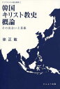 韓国キリスト教史概論 その出会いと葛藤 本/雑誌 (アジアキリスト教史叢書 1) (単行本 ムック) / 徐正敏