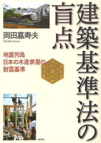 建築基準法の盲点 地震列島日本の木造家屋の耐震基準[本/雑誌] (単行本・ムック) / 岡田嘉寿夫/著