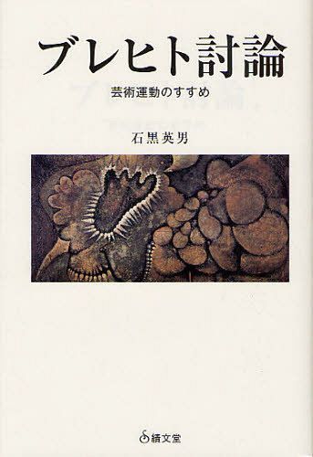 ブレヒト討論 芸術運動のすすめ[本/雑誌] (単行本・ムック) / 石黒英男/著