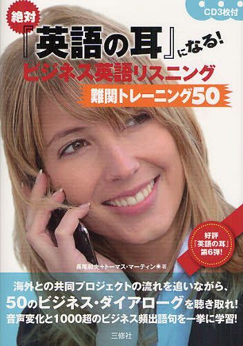 絶対『英語の耳』になる!ビジネス英語リスニング難関トレーニング50[本/雑誌] (単行本・ムック) / 長尾和夫/著 トーマス・マーティン/著(3)