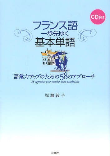 ご注文前に必ずご確認ください＜商品説明＞＜商品詳細＞商品番号：NEOBK-1277122Tsukakoshi Atsuko / Cho / Furansugo Ichi Ho Saki Yuku Kihon Tango Goi Ryoku up No Tame No 58 No Approachメディア：本/雑誌発売日：2012/07JAN：9784384045116フランス語一歩先ゆく基本単語 語彙力アップのための58のアプローチ[本/雑誌] (単行本・ムック) / 塚越敦子/著2012/07発売