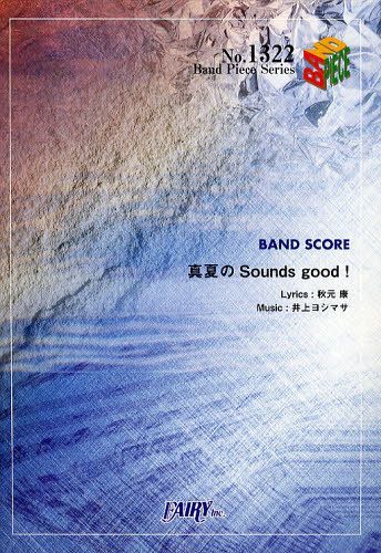 真夏のSounds good! AKB48[本/雑誌] (バンドピースシリーズ No.1322) (楽譜・教本) / フェアリー