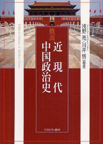 概説近現代中国政治史[本/雑誌] (単行本・ムック) / 浅野亮 川井悟