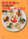 【送料無料選択可！】女子栄養大学の100歳までボケない健康レシピ 認知症 脳梗塞 心筋梗塞 うつを防ぐ! (単行本・ムック) / 香川靖雄/監修