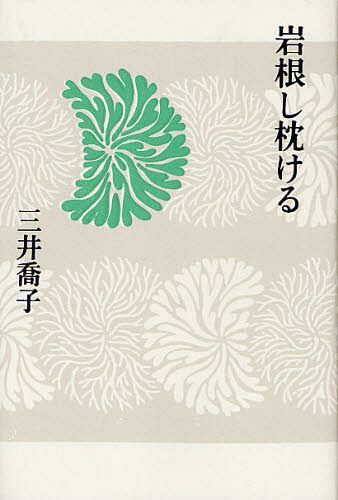 岩根し枕ける[本/雑誌] (単行本・ムック) / 三井喬子/著