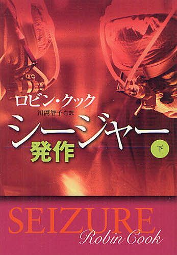 シージャー 発作 下 / 原タイトル:SEIZURE.Vol.2 (扶桑社ミステリー) (文庫) / ロビン・クック/著 川副智子/訳