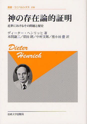 神の存在論的証明 近世におけるその問題と歴史 新装版 / 原タイトル:DER ONTOLOGISCHE GOTTESBEWEIS 原著第2版の翻訳[本/雑誌] (叢書・ウニベルシタス) (単行本・ムック) / ディーター・ヘンリッヒ/〔著〕 本間謙二/訳 須田朗/訳 中村文郎/訳 座小田豊/訳
