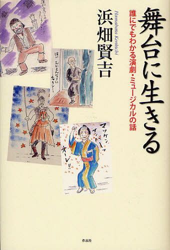 舞台に生きる 誰にでもわかる演劇・ミュージカルの話[本/雑誌] (単行本・ムック) / 浜畑賢吉