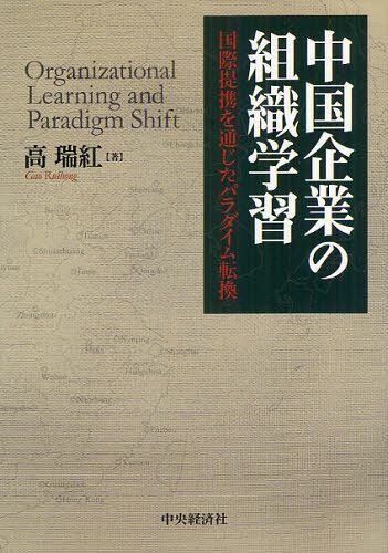 中国企業の組織学習 国際提携を通じたパラダイム転換[本/雑誌] (単行本・ムック) / 高瑞紅/著