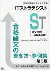 ITストラテジスト合格論文の書き方・事例集[本/雑誌] (情報処理技術者試験対策書) (単行本・ムック) / 岡山昌二/監修・著 落合和雄/共著 樺沢祐二/共著 清水順夫/共著 庄司敏浩/共著 鈴木久/共著 満川一彦/編著 アイテック情報技術教育研究部/編著