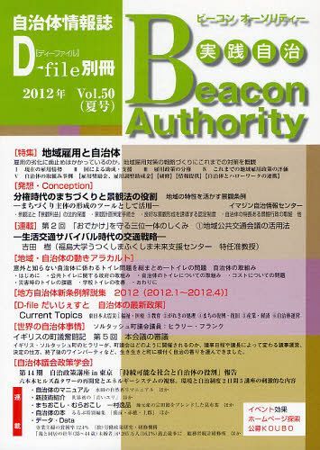 実践自治 ビーコンオーソリティー Vol.50(2012年夏号)[本/雑誌] (単行本・ムック) / イマジン出版