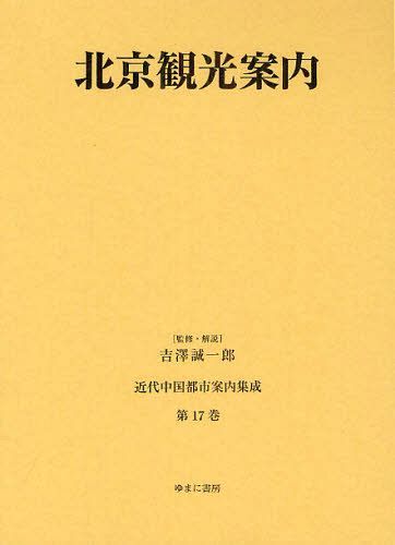 近代中国都市案内集成 第17巻 復刻[本/雑誌] (単行本・ムック) / 吉澤誠一郎/監修・解説