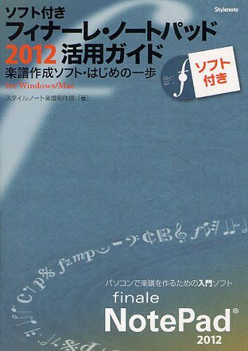 フィナーレ ノートパッド2012活用ガイド 楽譜作成ソフト はじめの一歩 for Windows/Mac ソフト付き 本/雑誌 (単行本 ムック) / スタイルノート楽譜制作部/著