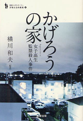 かげろうの家 女子高生監禁殺人事件[本/雑誌] (追跡ルポルタージュシリーズ「少年たちの未来」) (単行本・ムック) / 横川和夫/編著 保坂渉/編著