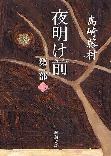 夜明け前 夜明け前 第1部上[本/雑誌] (新潮文庫) (文庫) / 島崎藤村/著