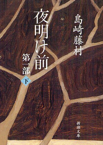 夜明け前 夜明け前 第1部下[本/雑誌] (新潮文庫) (文庫) / 島崎藤村/著