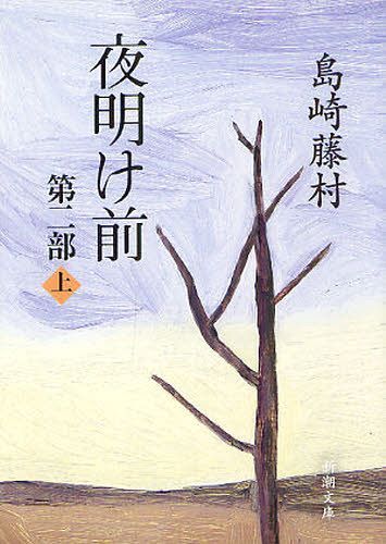 夜明け前 夜明け前 第2部上[本/雑誌] (新潮文庫) (文庫) / 島崎藤村/著