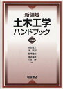 新領域土木工学ハンドブック 普及版[本/雑誌] (単行本・ムック) / 池田駿介/編 林良嗣/編 嘉門雅史/編 磯部雅彦/編 川島一彦/編