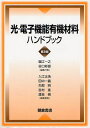 楽天ネオウィング 楽天市場店光・電子機能有機材料ハンドブック 普及版[本/雑誌] （単行本・ムック） / 堀江一之/編集代表 谷口彬雄/編集代表 入江正浩/〔ほか〕編集委員