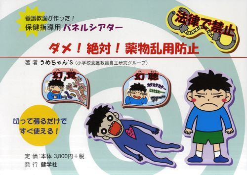 ダメ!絶対!薬物乱用防止[本/雑誌] (養護教諭が作った!保健指導用パネルシアタ) (単行本・ムック) / うめちゃん’S/著