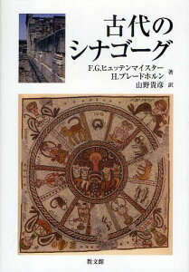 古代のシナゴーグ / 原タイトル:Die antike Synagoge[本/雑誌] (単行本・ムック) / F.G.ヒュッテンマイスター/著 H.ブレードホルン/著 山野貴彦/訳