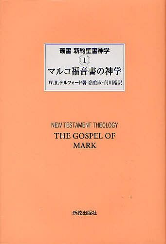 ѽ 1 / ȥ:THE THEOLOGY OF THE GOSPEL OF MARK[/] (ñܡå) ...