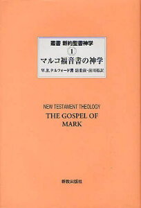 叢書新約聖書神学 1 / 原タイトル:THE THEOLOGY OF THE GOSPEL OF MARK[本/雑誌] (単行本・ムック) / J.D.G.ダン/編集主幹 山内一郎/日本語監修 山内眞/日本語監修