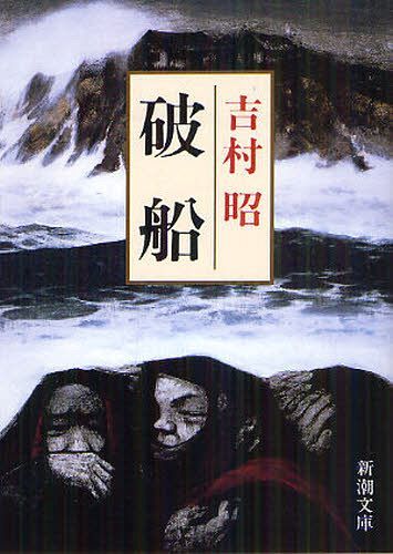 破船[本/雑誌] (新潮文庫) (文庫) / 吉村昭/著