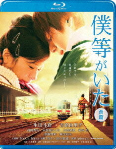 ご注文前に必ずご確認ください＜商品説明＞小畑友紀のベストセラーコミックを映画化、2部作連続で送る切なくも愛おしい壮大なラブストーリー。主演は生田斗真と吉高由里子。まばゆい初恋を描く”出会い”の前篇リリース!! ——北海道・釧路。クラスメイトの結婚式で故郷に帰った高橋七美は、廃校となる母校の屋上にひとり立っていた。目を閉じるとあの頃のまぶしい記憶が浮かびあがる——。7年前、高校2年生になった七美は、クラスの3分の2の女子が好きになるという、矢野元晴とこの屋上で出会った。はじめは意地悪でむかつくヤツとしか思えなかったが、矢野が時折見せる優しさと、垣間見えるもの憂げな陰に徐々に惹かれていった。ある日、矢野の親友・竹内匡史から、天真爛漫に見える矢野が、実は、年上の元恋人・山本奈々との死別という過去を引きずっていることを聞き、ショックを受ける。しかし以前にもまして七美は、矢野に対する気持ちが抑えきれなくなり、生まれてはじめての告白を・・・。＜収録内容＞僕等がいた 前篇＜アーティスト／キャスト＞高岡蒼佑　松谷卓　吉高由里子　生田斗真　小畑友紀　三木孝浩＜商品詳細＞商品番号：SBR-22293DJapanese Movie / Bokura ga Ita (We Were There) (First Part) Standard Editionメディア：Blu-ray収録時間：123分リージョン：freeカラー：カラー字幕：日本語音声：日本語 Dolby TrueHD 5.1chサラウンド発売日：2012/09/28JAN：4988104072931僕等がいた(前篇)[Blu-ray] スタンダード・エディション [Blu-ray] / 邦画2012/09/28発売