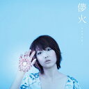 儚火 (はなび)[CD] [CD+DVD] / moumoon