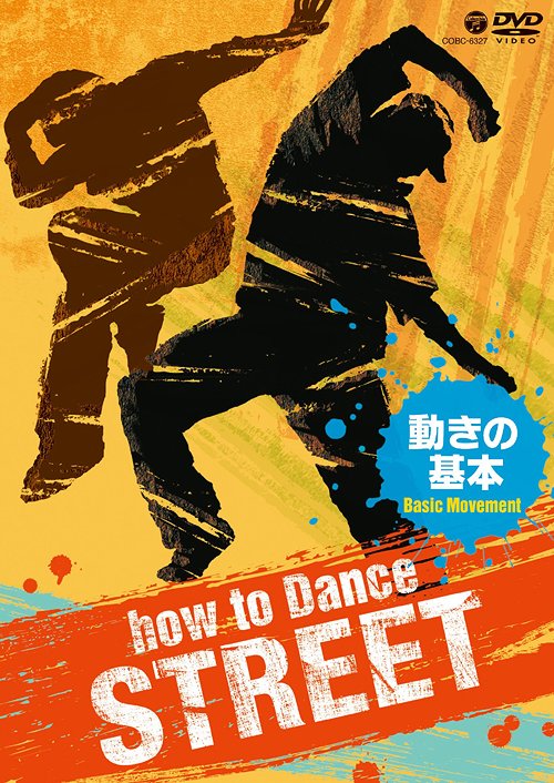 How to Dance STREET 動きの基本[DVD] / 趣味教養