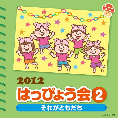 2012 はっぴょう会[CD] (2) それがともだち / 教材