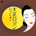 ご注文前に必ずご確認ください＜商品説明＞今年は大正成立から100年目。大正時代は明治昭和の硲にあり地味に感じますが、日本歌謡史ににとっては演歌、はやり歌がはじまり、童謡や叙情曲が生まれ、オペラや外国曲が流行、お座敷うた、学生歌、唱歌、軍歌、そして民謡にいたるまで新しい大衆歌が百花繚乱に咲きました。音質の良いオリジナルSP原盤を復元、5枚のCDでリリース。＜収録内容＞雨 / 眞理ヨシコお山のお猿 (モノラル) / 松田トシ金魚のひるね / 野田恵里子赤い鳥小鳥 / 小林幸子あわて床屋 / 美空ひばりあした / 川田正子お山の大将 (モノラル) / 本居みどり靴が鳴る (モノラル) / 松島トモ子四丁目の犬 / 森の木児童合唱団てるてる坊主 / 高橋久美子めえめえ児山羊 / 眞理ヨシコ揺籃のうた / ダ・カーポ通りゃんせ / 中川順子夕日 / 山野さと子七つの子 (モノラル) / 安田祥子赤い靴 / ダ・カーポ青い目の人形 (モノラル) / 井上裕子黄金虫 (モノラル) / 美空ひばりしゃぼん玉 / 小沢昭一雀の学校 (モノラル) / 松田トシ砂山 (モノラル) / 森繁久彌おもちゃのマーチ / 益田恵肩たたき (モノラル) / 初代コロムビア・ローズ背くらべ / 小沢昭一どこかで春が / 山野さと子春よ来い / 寺尾芳恵夕焼小焼 / 小沢昭一あの町この町 (モノラル) / 久保木幸子兎のダンス / 美空ひばり木の葉のお舟 / 鮫島有美子十五夜お月さん (モノラル) / 島倉千代子證城寺の狸囃子 (モノラル) / 小林旭俵はごろごろ / 鮫島有美子雨降りお月?雲の蔭 / 鮫島有美子あめふり / 山野さと子六段の唄 (「毬ちゃんの絵本」より) / 二葉あき子＜アーティスト／キャスト＞美空ひばり　松田トシ　眞理ヨシコ　野田恵里子　小林幸子　川田正子＜商品詳細＞商品番号：COCJ-37511V.A. / Taisho Roman no Uta 5メディア：CD発売日：2012/07/25JAN：4988001734376大正ロマンのうた[CD] 5 / オムニバス2012/07/25発売