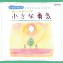 ご注文前に必ずご確認ください＜商品説明＞語り継ぎたい人と人とがつながる音楽『合唱』。今回は、音楽之友社と楽譜タイアップで、新しい楽曲をお届け!＜収録内容＞小さな勇気 (二部) / 練馬児童合唱団光の射す方へ (二部) / 福島県郡山市立朝日が丘小学校特設合唱部この歌を (二部) / 福島県郡山市立薫小学校特設合唱部地球星歌?笑顔のために? (二部) / すみだ少年少女合唱団一つの明かりで (二部) / 福島県郡山市立薫小学校特設合唱部いつかこの海をこえて (二部) / 福島県郡山市立朝日が丘小学校特設合唱部虹の羽 (二部) / 福島県郡山市立薫小学校特設合唱部祈り (二部) / 福島県郡山市立朝日が丘小学校特設合唱部YELL (二部) / レガーロ東京&東京トルヴェールあすという日が (二部) / 練馬児童合唱団しあわせがあつまるように (二部) / すみだ少年少女合唱団ふるさと (二部) / 練馬児童合唱団重なり合う手と手 (つぶてソング12) (三部) / すみだ少年少女合唱団＜アーティスト／キャスト＞練馬児童合唱団　三輪裕子　すみだ少年少女合唱団＜商品詳細＞商品番号：COCX-37515V.A. / Chiisana Yuki - Minna no Kizuna Song -メディア：CD発売日：2012/08/01JAN：4988001734437小さな勇気〜みんなの絆ソング[CD] / オムニバス2012/08/01発売
