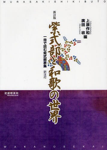 紫式部と和歌の世界 一冊で読む紫式部家集訳注付[本/雑誌] (単行本・ムック) / 紫式部/〔著〕 上原作和/編 廣田收/編