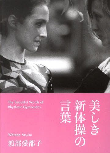 美しき新体操の言葉[本/雑誌] (単行本・ムック) / 渡部愛都子/著