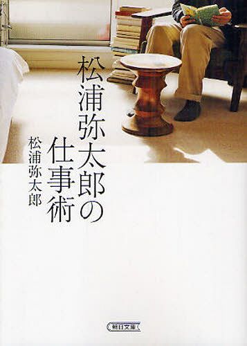 松浦弥太郎の仕事術[本/雑誌] (朝日文庫) (文庫) / 松浦弥太郎/著