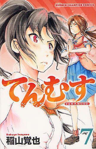 てんむす[本/雑誌] 7 (少年チャンピオン・コミックス) (コミックス) / 稲山覚也/著