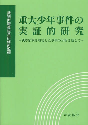 重大少年事件の実証的研究 親や家族を殺害した事例の分析を通して[本/雑誌] (単行本・ムック) / 裁判所職員総合研修所/監修