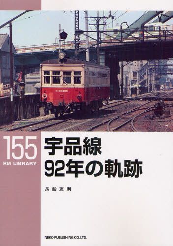 宇品線92年の軌跡 (RM LIBRARY 155) (単行本・ムック) / 長船友則/著