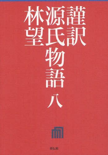 謹訳源氏物語 8[本/雑誌] (単行本・ムック) / 〔紫式部/著〕 林望/著