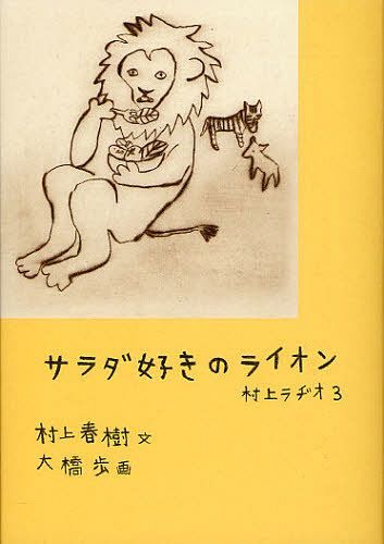 サラダ好きのライオン 村上ラヂオ 3[本/雑誌] (単行本・ムック) / 村上春樹/文 大橋歩/画