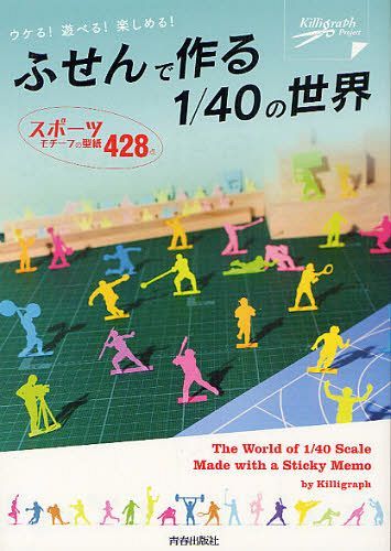 ふせんで作る1/40の世界 スポーツモチーフの型紙428点 ウケる!遊べる!楽しめる![本/雑誌] (単行本・ムック) / Killigraph/著