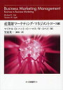 産業財マーケティング マネジメント 組織購買顧客から構成されるビジネス市場に関する戦略的考察 ケース編 / 原タイトル:Business Marketing Management 原著第10版の翻訳 本/雑誌 (HAKUTO) (単行本 ムック) / マイケル D ハット トーマス W スペイ 笠原英一