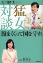 【送料無料選択可！】猛女対談腹をくくって国を守れ (単行本・ムック) / 大川隆法/著