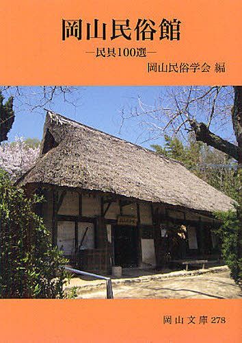 岡山民俗館 民具100選[本/雑誌] (岡山文庫) (文庫) / 岡山民俗学会/編