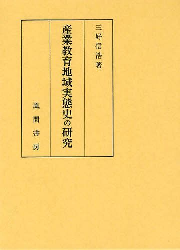 産業教育地域実態史の研究[本/雑誌] (単行本・ムック) / 三好信浩/著